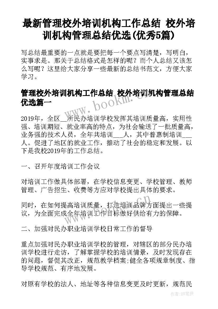 最新管理校外培训机构工作总结 校外培训机构管理总结优选(优秀5篇)