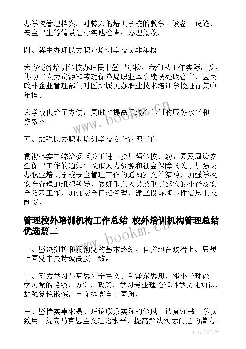 最新管理校外培训机构工作总结 校外培训机构管理总结优选(优秀5篇)