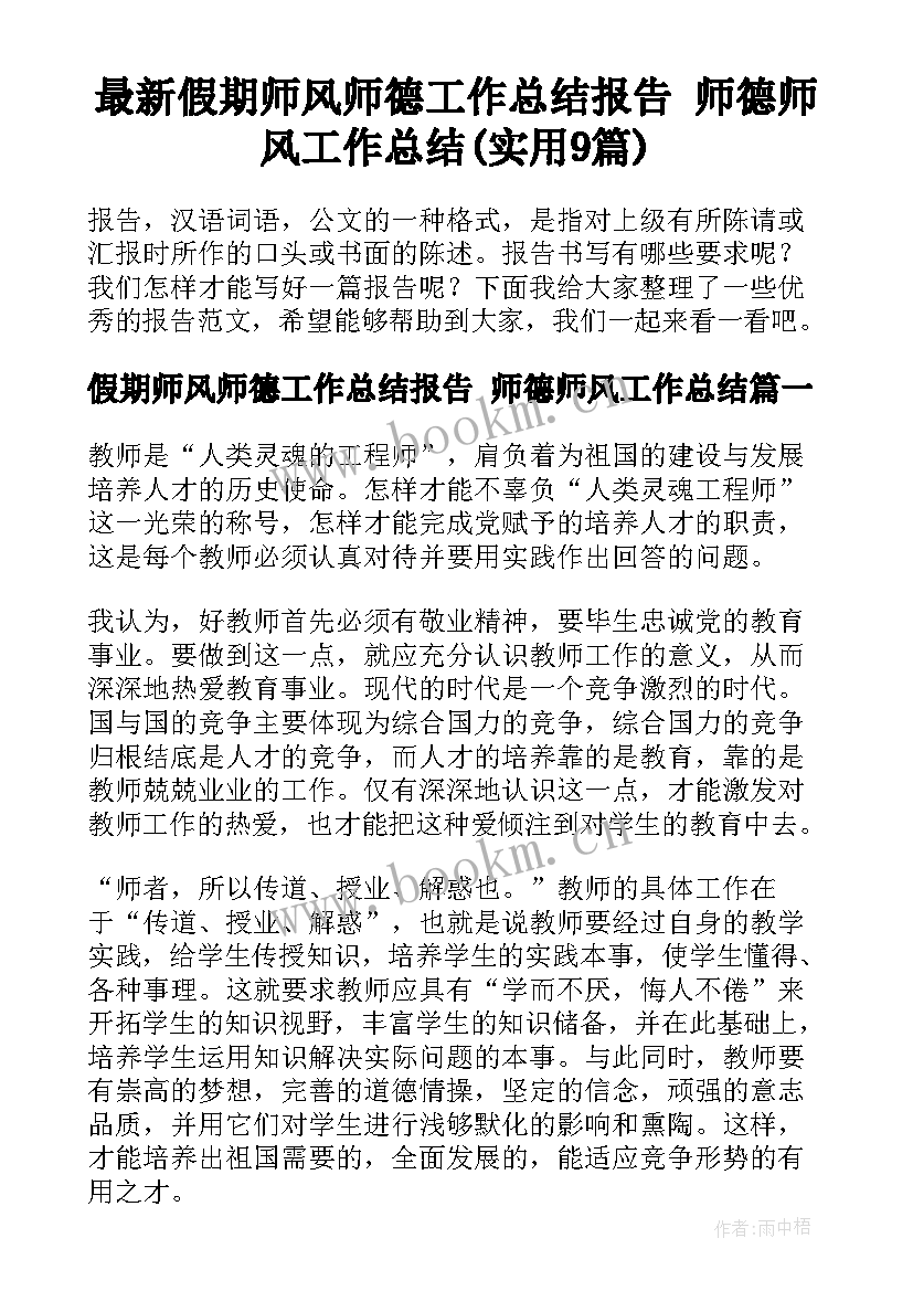 最新假期师风师德工作总结报告 师德师风工作总结(实用9篇)