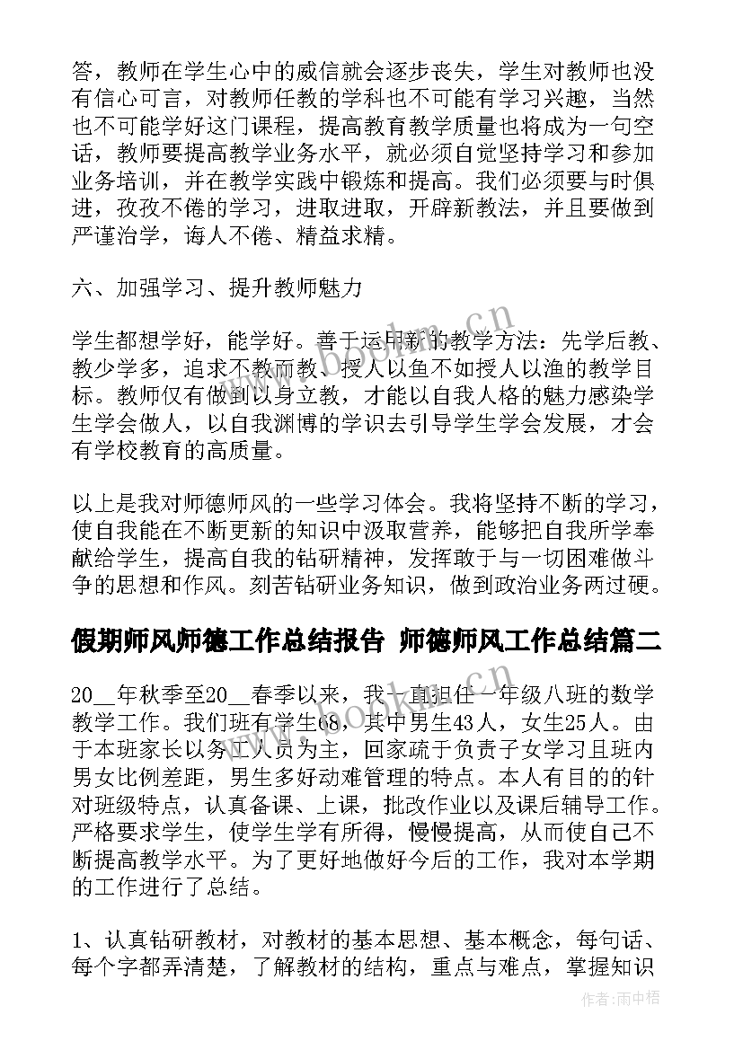 最新假期师风师德工作总结报告 师德师风工作总结(实用9篇)