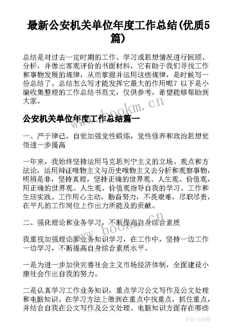 最新公安机关单位年度工作总结(优质5篇)