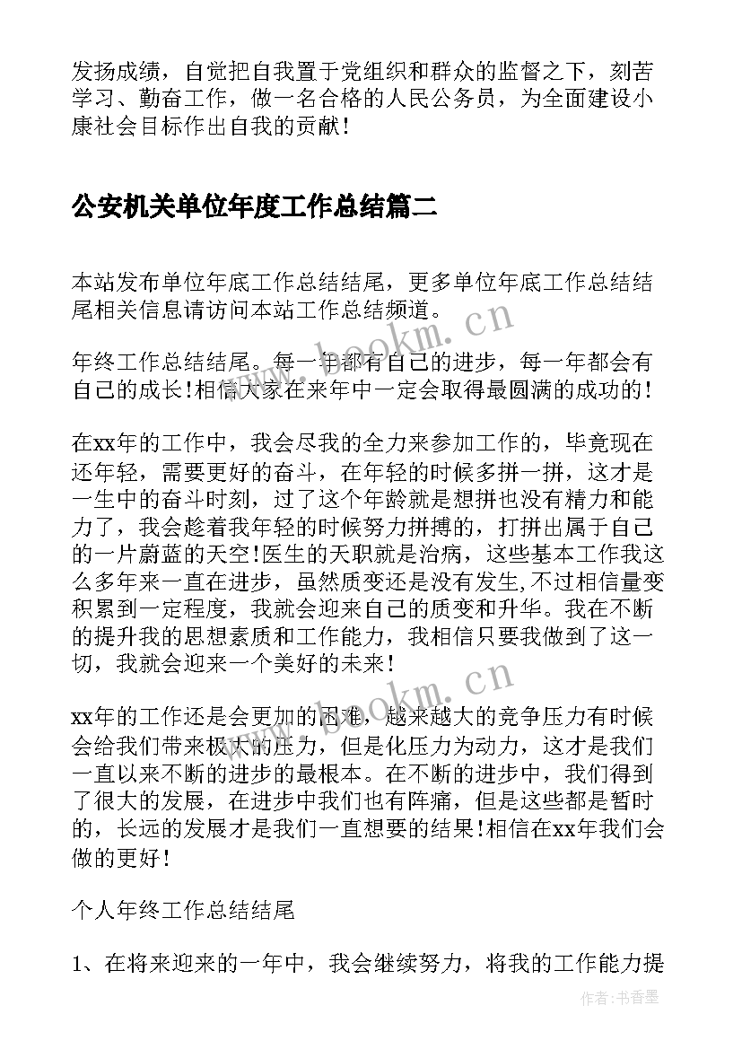 最新公安机关单位年度工作总结(优质5篇)