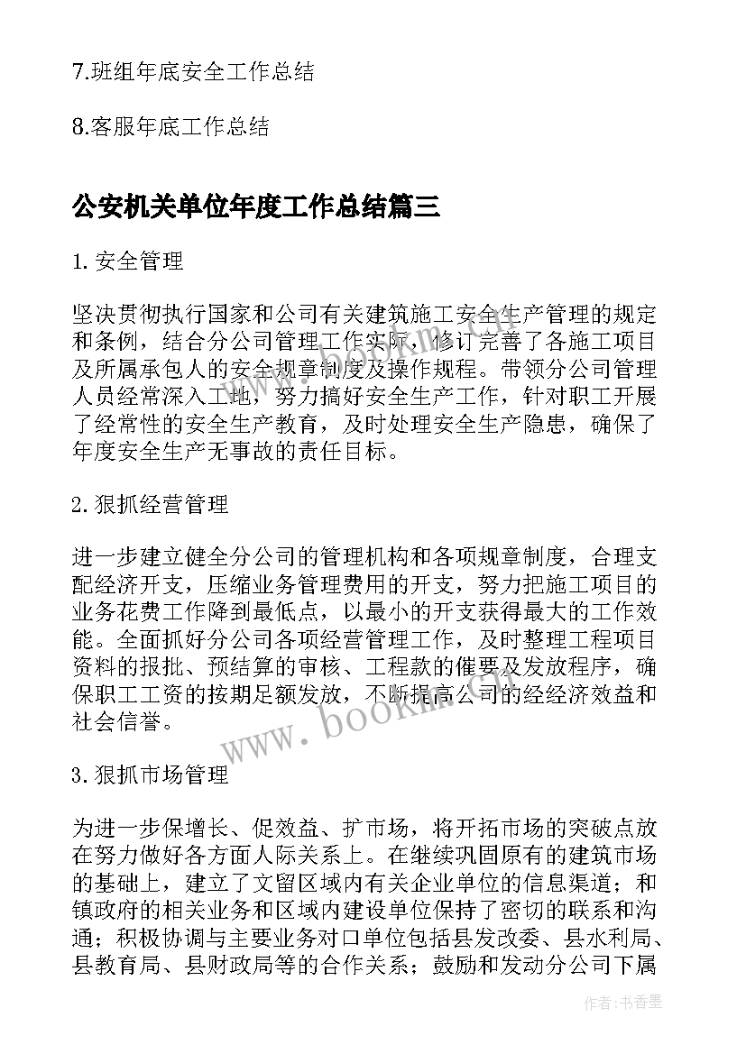 最新公安机关单位年度工作总结(优质5篇)