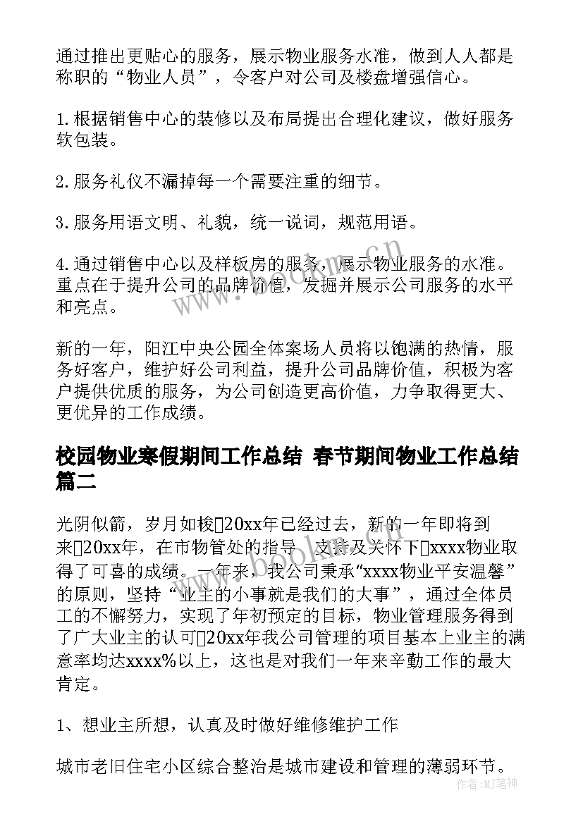 校园物业寒假期间工作总结 春节期间物业工作总结(大全5篇)