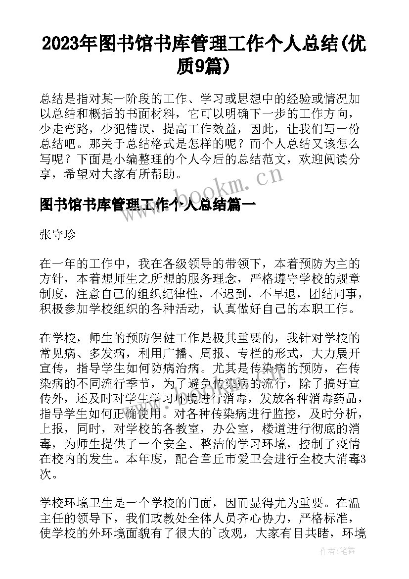 2023年图书馆书库管理工作个人总结(优质9篇)