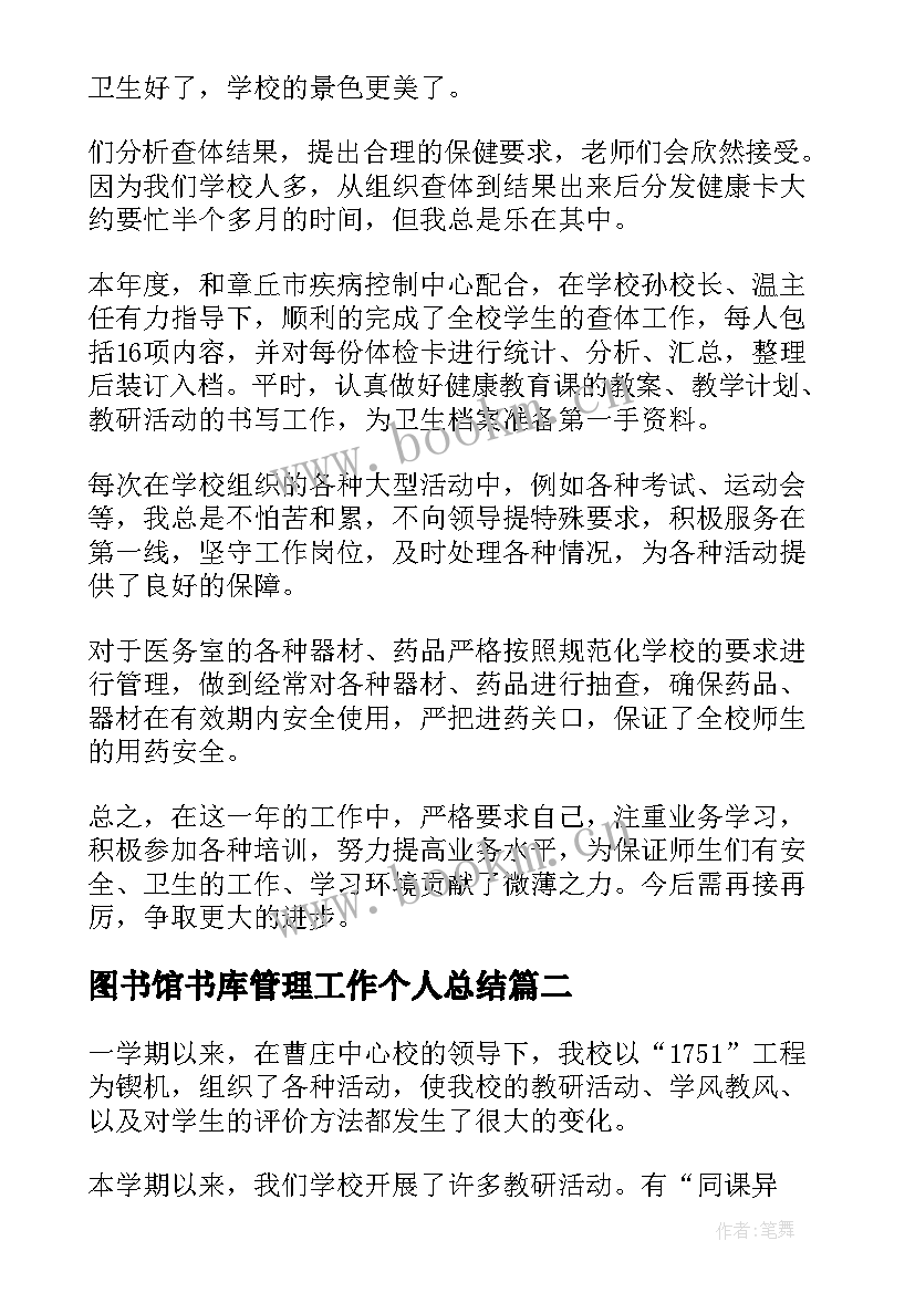 2023年图书馆书库管理工作个人总结(优质9篇)