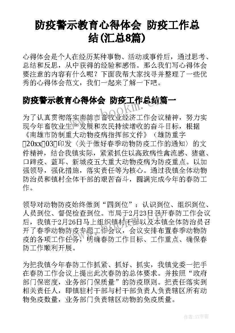 防疫警示教育心得体会 防疫工作总结(汇总8篇)