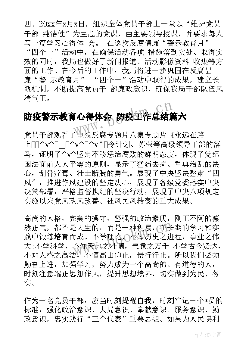 防疫警示教育心得体会 防疫工作总结(汇总8篇)