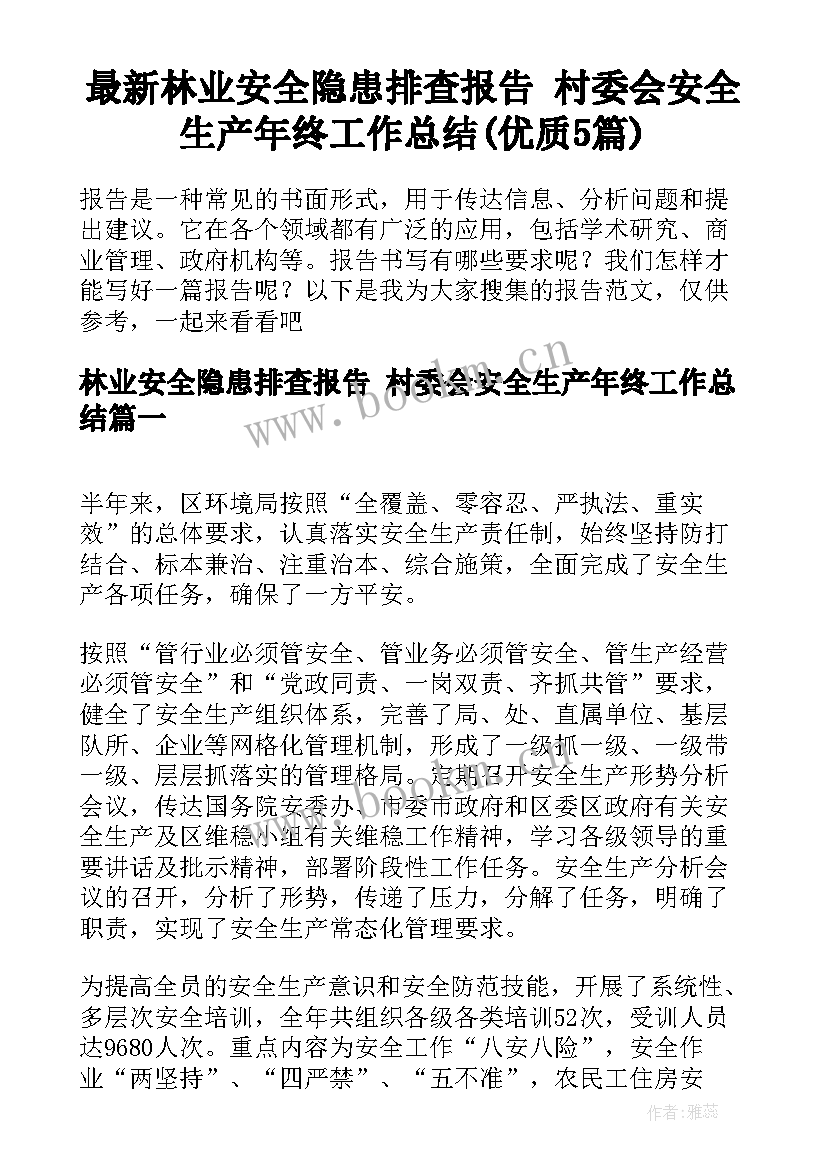 最新林业安全隐患排查报告 村委会安全生产年终工作总结(优质5篇)