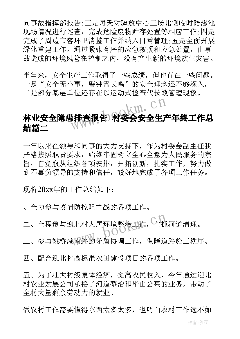 最新林业安全隐患排查报告 村委会安全生产年终工作总结(优质5篇)