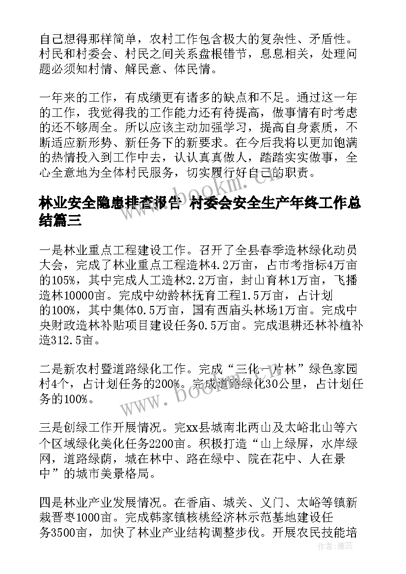 最新林业安全隐患排查报告 村委会安全生产年终工作总结(优质5篇)