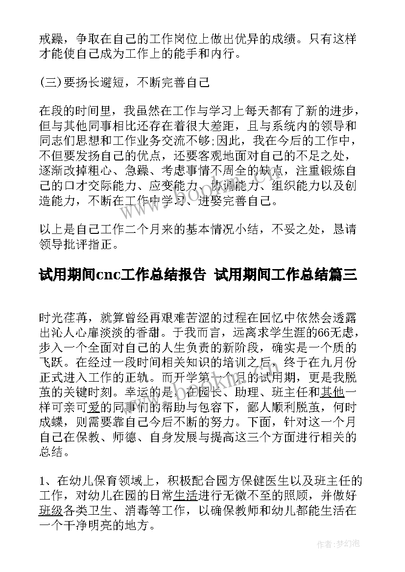 试用期间cnc工作总结报告 试用期间工作总结(实用5篇)