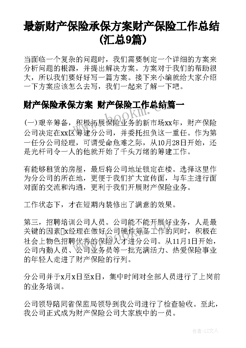 最新财产保险承保方案 财产保险工作总结(汇总9篇)