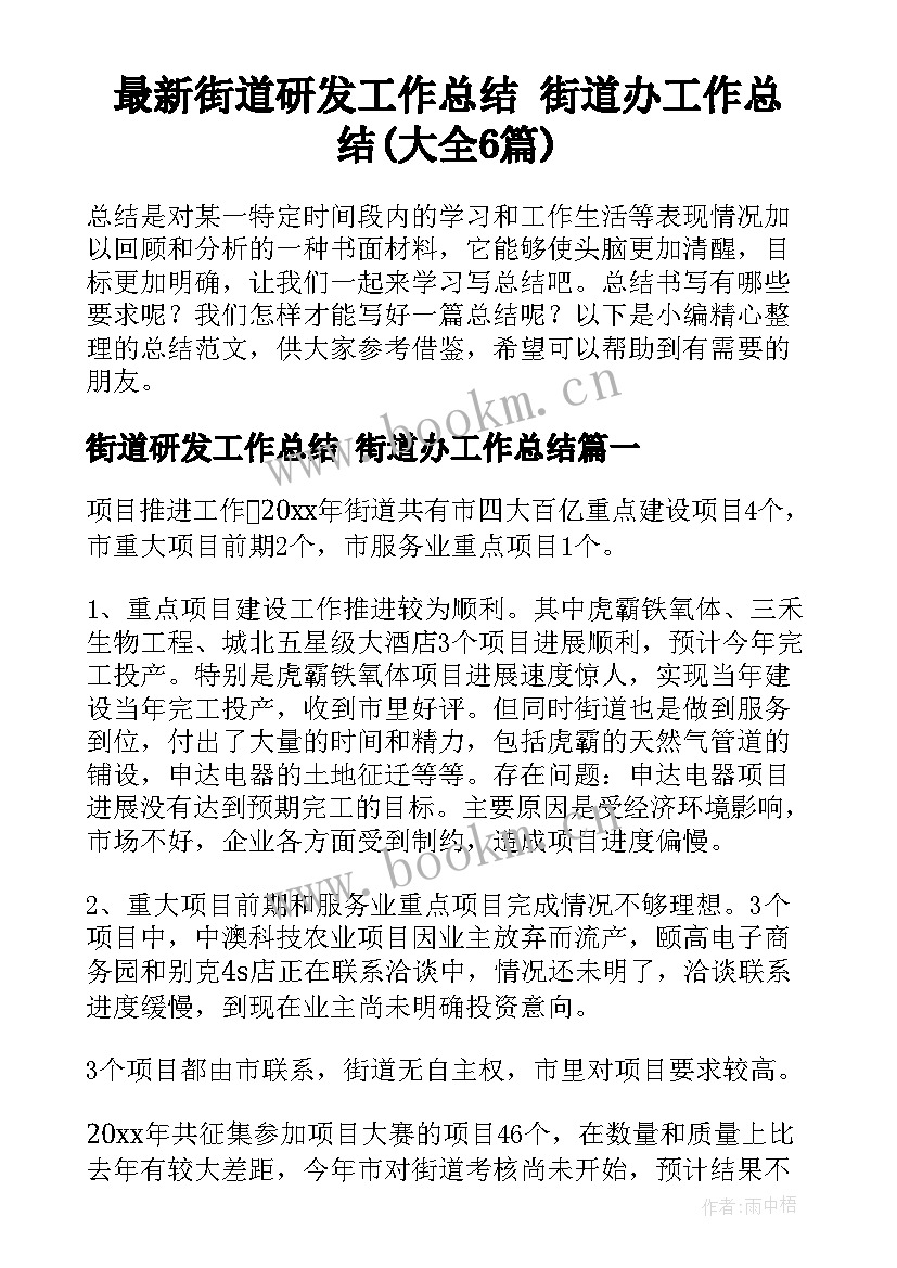 最新街道研发工作总结 街道办工作总结(大全6篇)