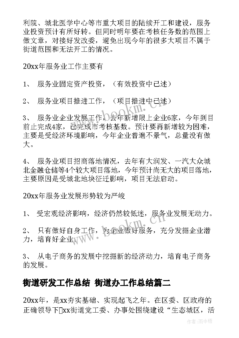 最新街道研发工作总结 街道办工作总结(大全6篇)