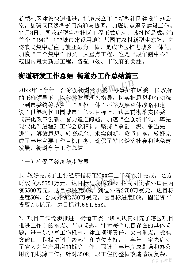 最新街道研发工作总结 街道办工作总结(大全6篇)