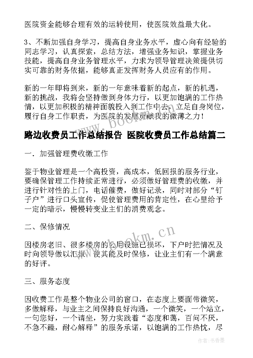 路边收费员工作总结报告 医院收费员工作总结(精选5篇)