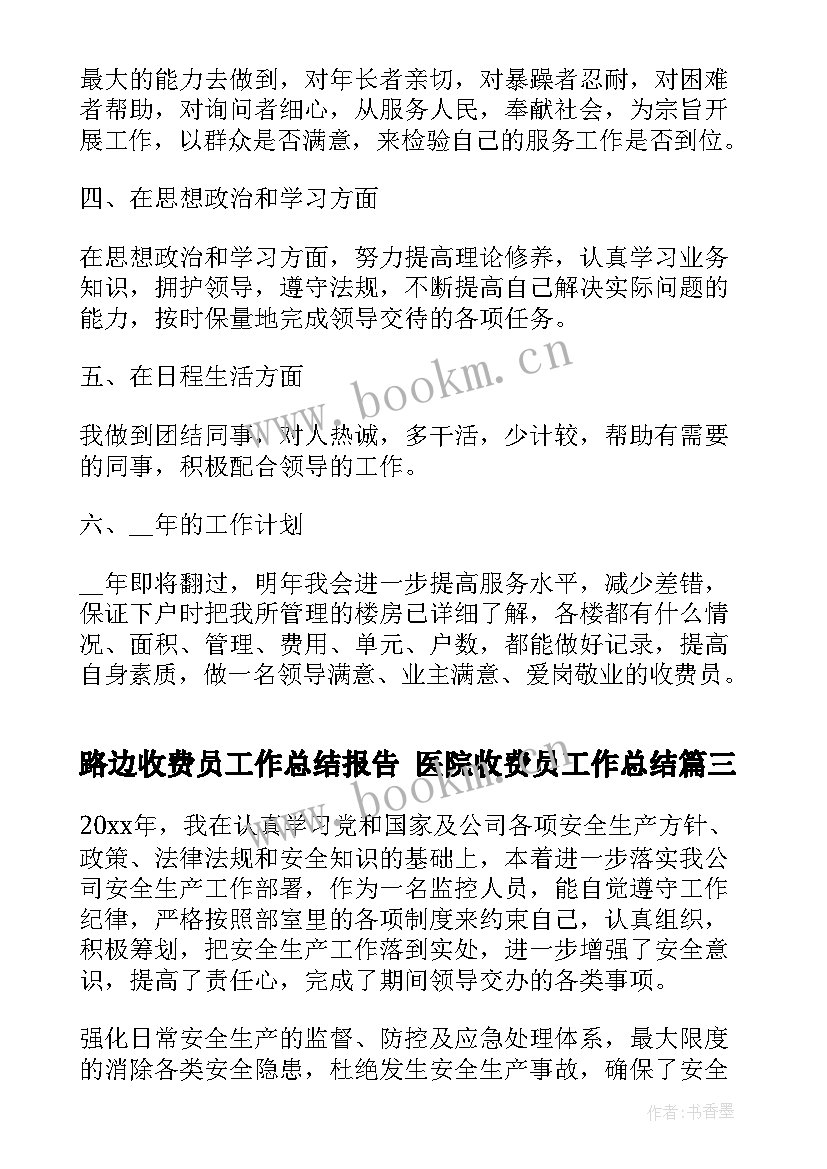 路边收费员工作总结报告 医院收费员工作总结(精选5篇)