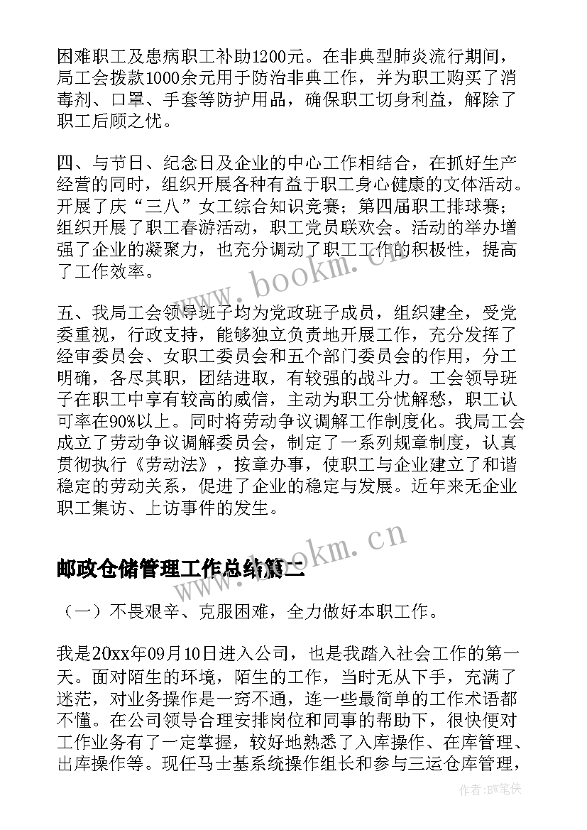 2023年邮政仓储管理工作总结(汇总7篇)