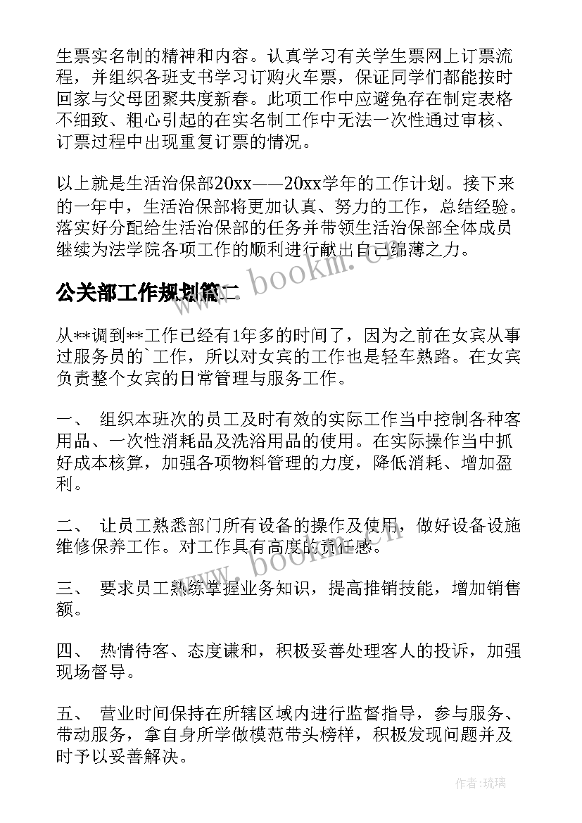 最新公关部工作规划(精选7篇)