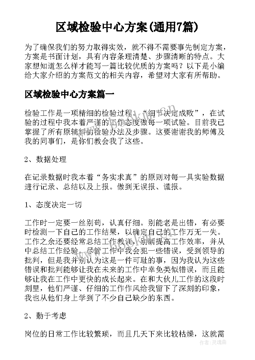 区域检验中心方案(通用7篇)