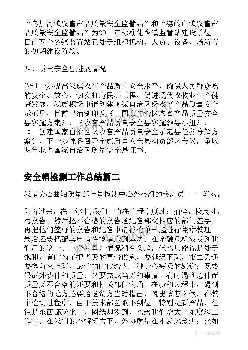 2023年安全帽检测工作总结(汇总10篇)