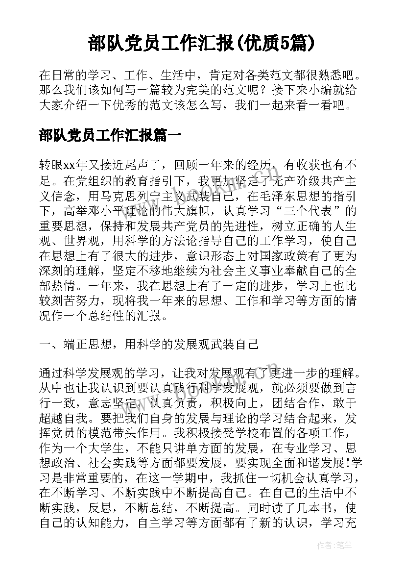 部队党员工作汇报(优质5篇)