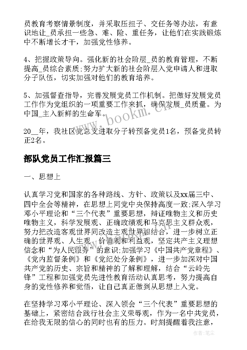 部队党员工作汇报(优质5篇)