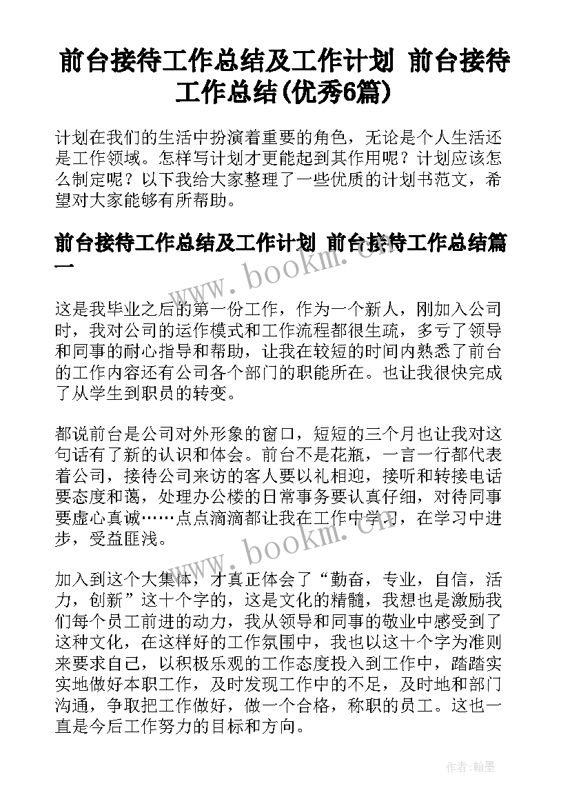 前台接待工作总结及工作计划 前台接待工作总结(优秀6篇)