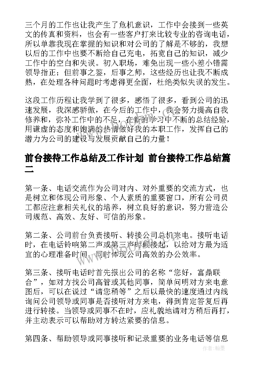 前台接待工作总结及工作计划 前台接待工作总结(优秀6篇)