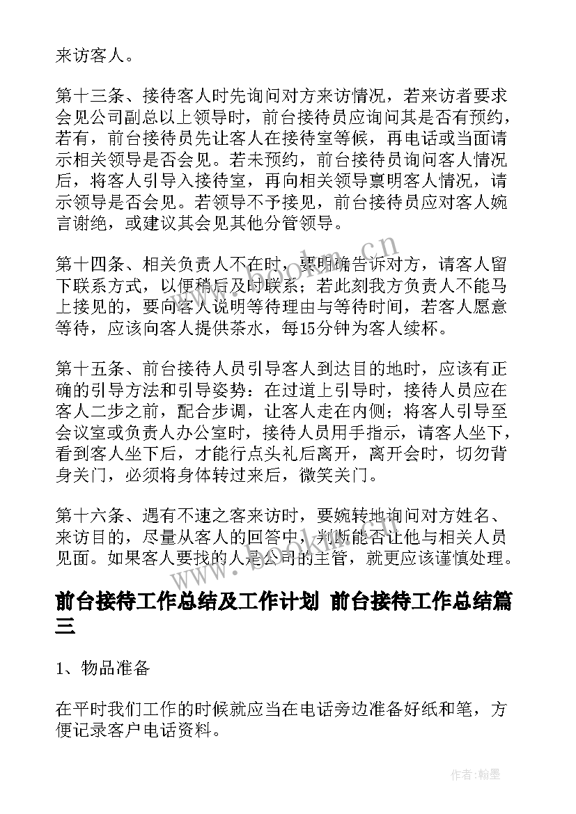 前台接待工作总结及工作计划 前台接待工作总结(优秀6篇)