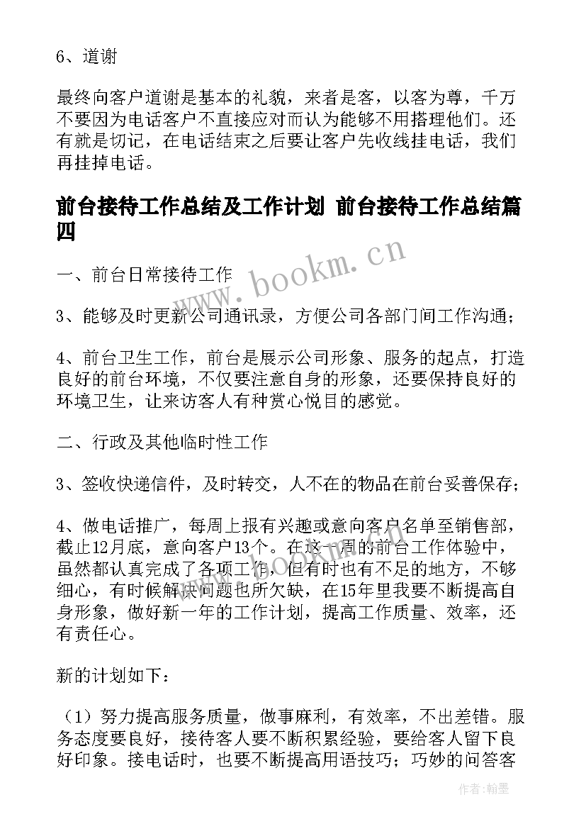 前台接待工作总结及工作计划 前台接待工作总结(优秀6篇)