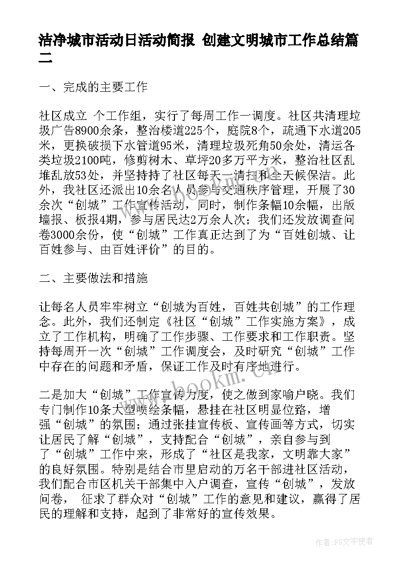 2023年洁净城市活动日活动简报 创建文明城市工作总结(大全6篇)