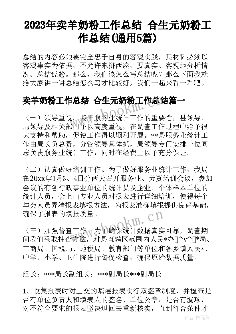 2023年卖羊奶粉工作总结 合生元奶粉工作总结(通用5篇)