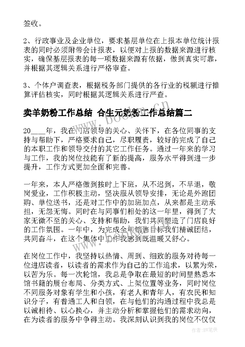 2023年卖羊奶粉工作总结 合生元奶粉工作总结(通用5篇)