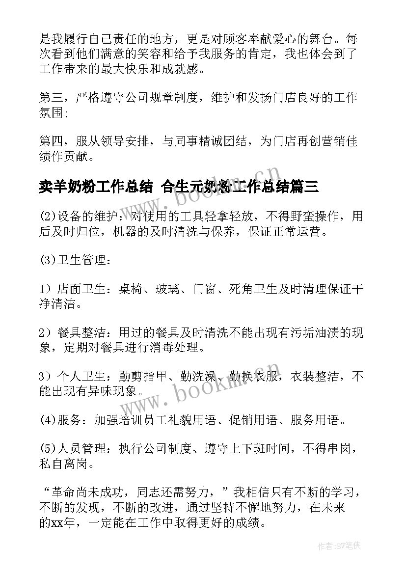 2023年卖羊奶粉工作总结 合生元奶粉工作总结(通用5篇)