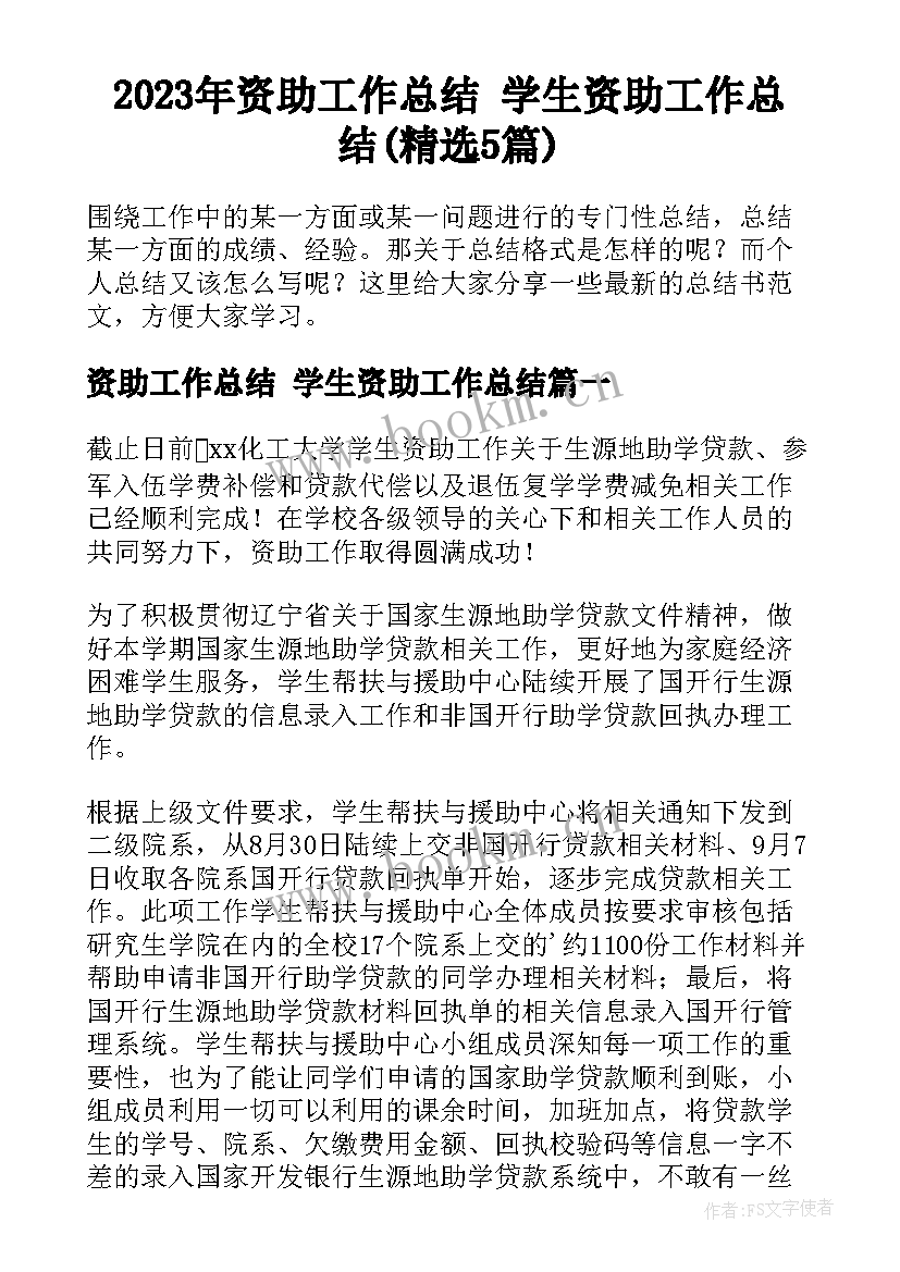 2023年资助工作总结 学生资助工作总结(精选5篇)