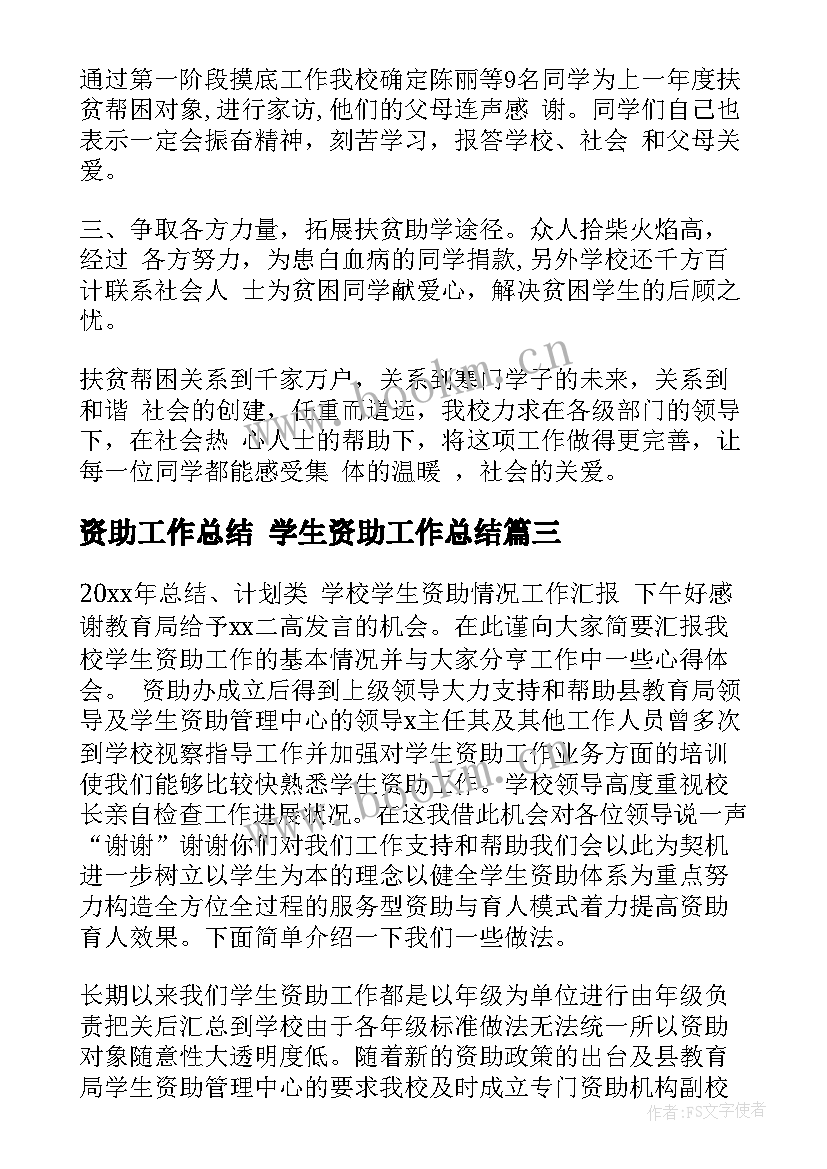 2023年资助工作总结 学生资助工作总结(精选5篇)