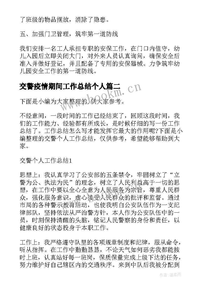 最新交警疫情期间工作总结个人(精选5篇)