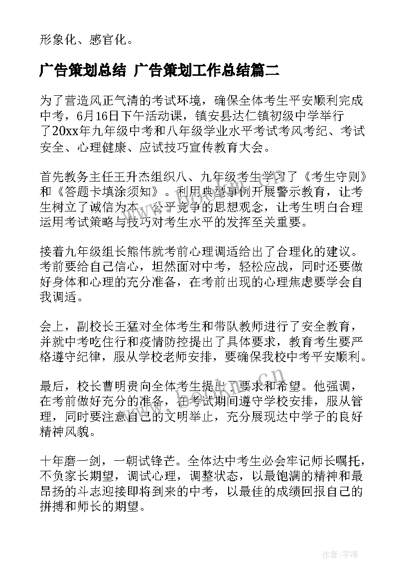 2023年广告策划总结 广告策划工作总结(大全6篇)