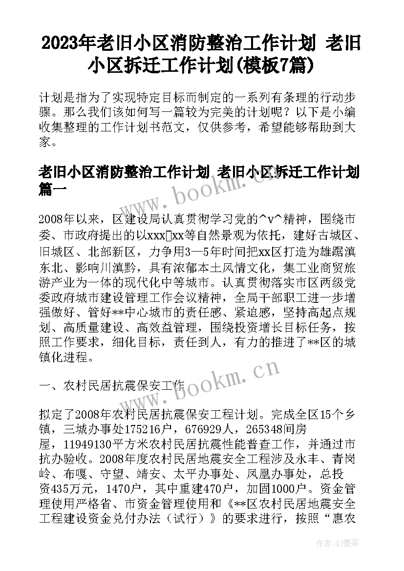 2023年老旧小区消防整治工作计划 老旧小区拆迁工作计划(模板7篇)