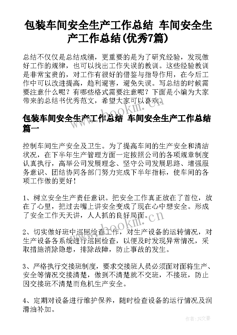 包装车间安全生产工作总结 车间安全生产工作总结(优秀7篇)