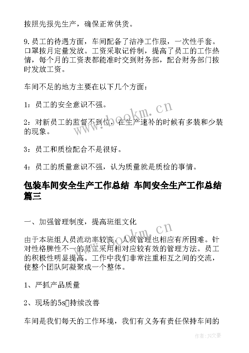 包装车间安全生产工作总结 车间安全生产工作总结(优秀7篇)