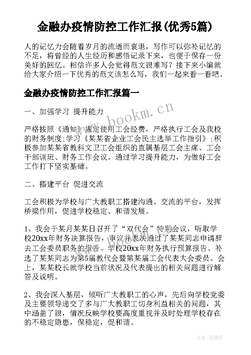 金融办疫情防控工作汇报(优秀5篇)