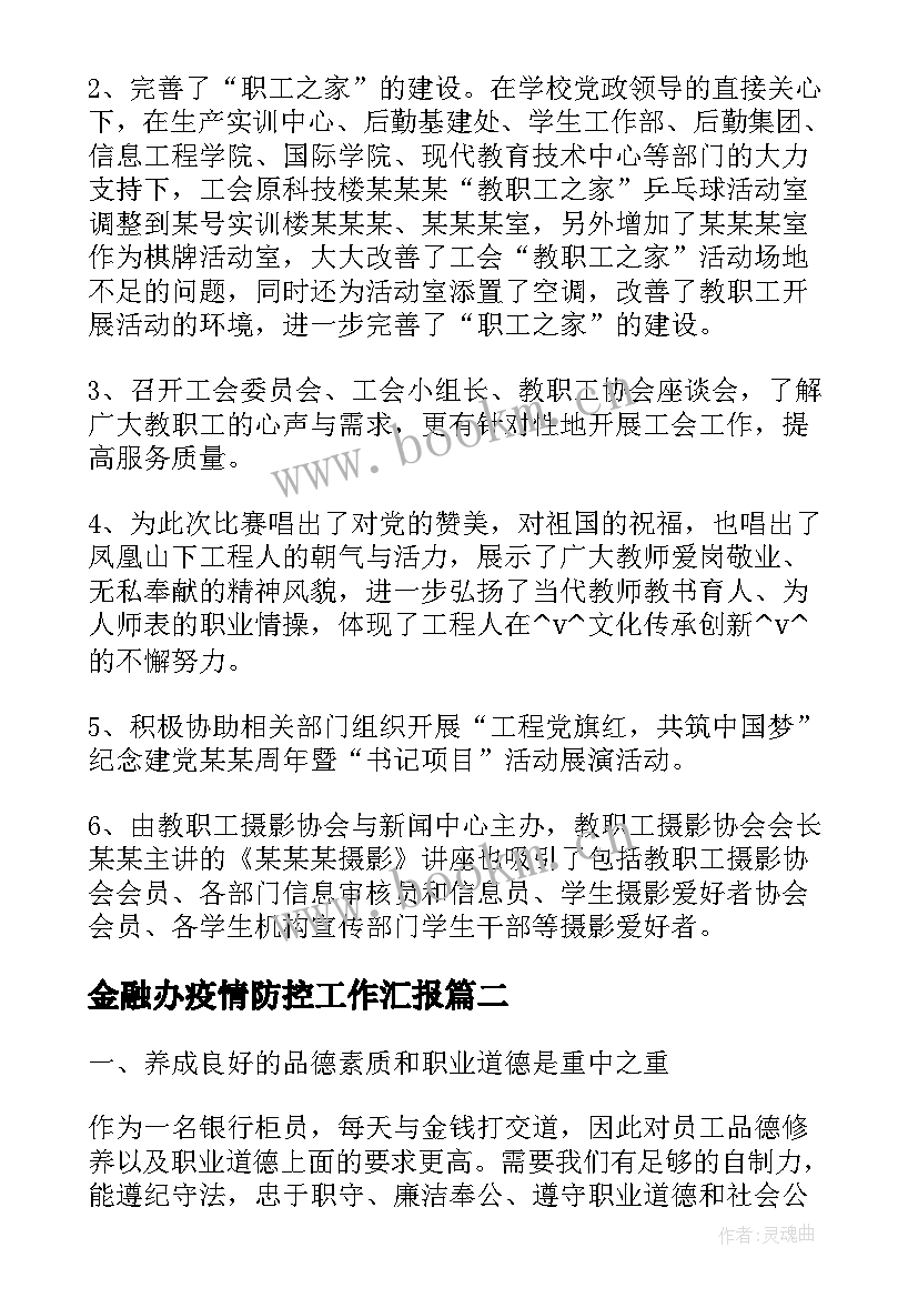 金融办疫情防控工作汇报(优秀5篇)