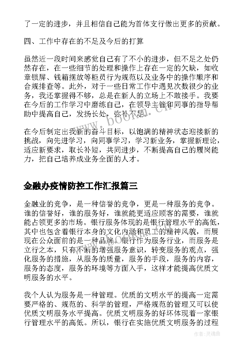 金融办疫情防控工作汇报(优秀5篇)