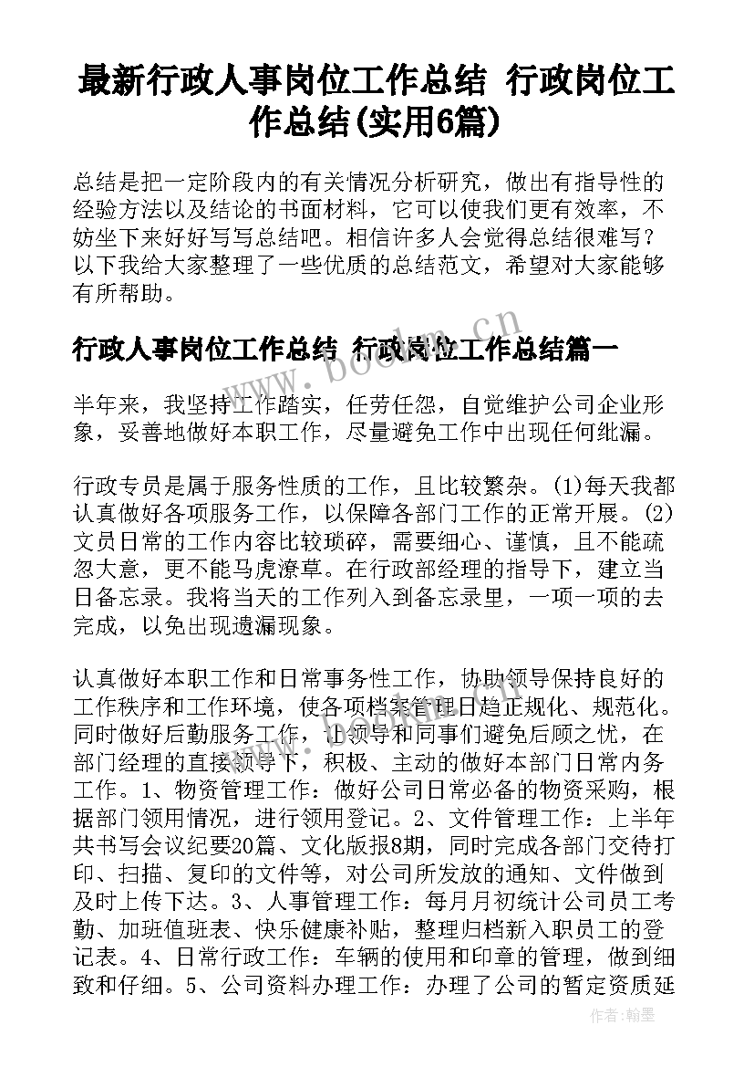 最新行政人事岗位工作总结 行政岗位工作总结(实用6篇)