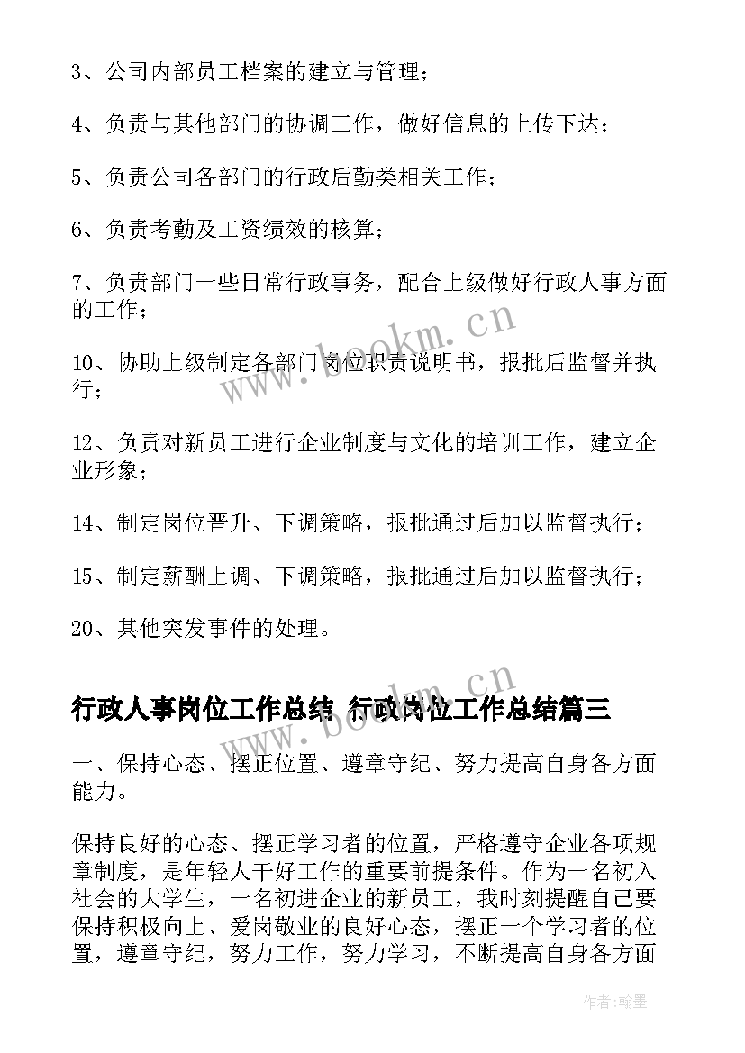 最新行政人事岗位工作总结 行政岗位工作总结(实用6篇)