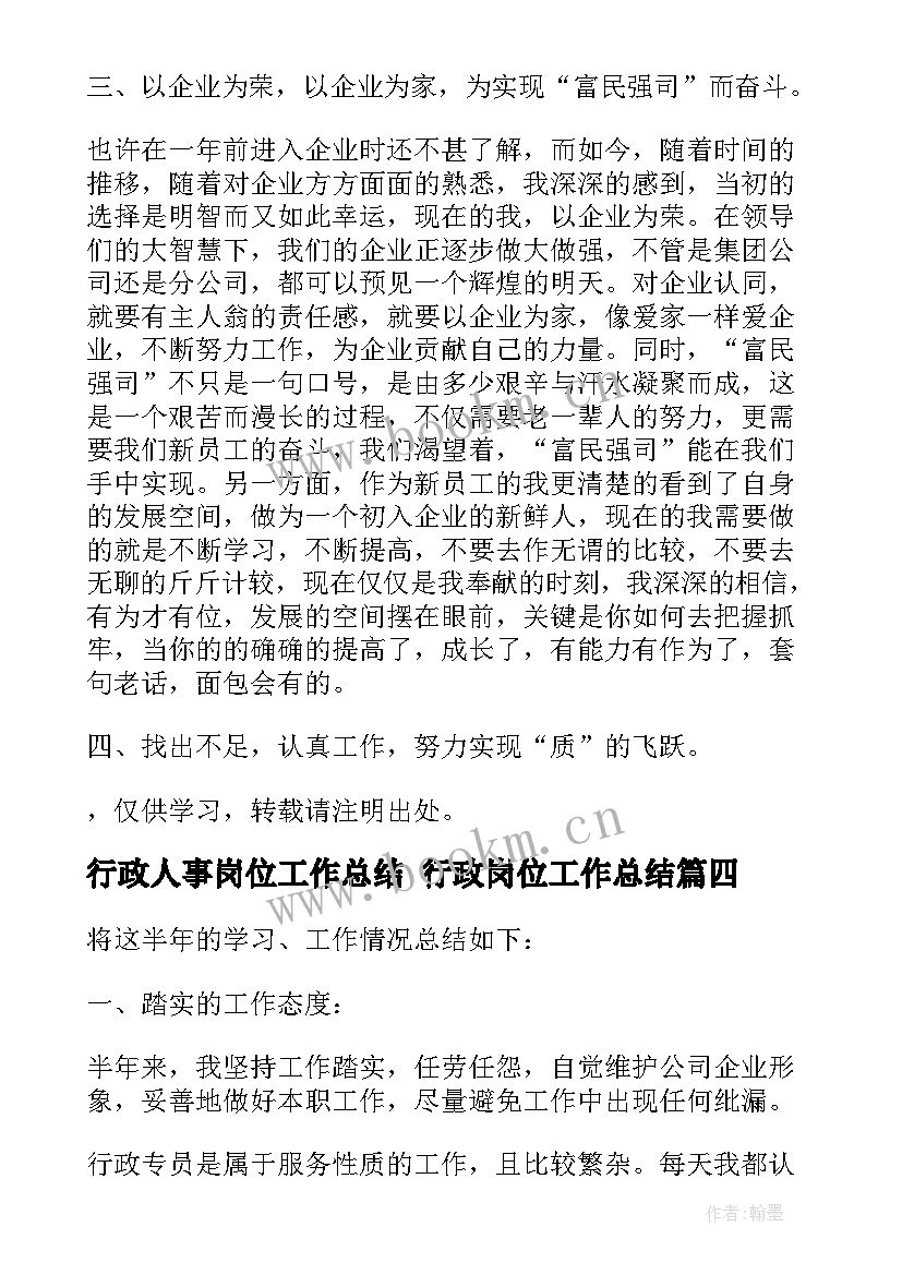 最新行政人事岗位工作总结 行政岗位工作总结(实用6篇)