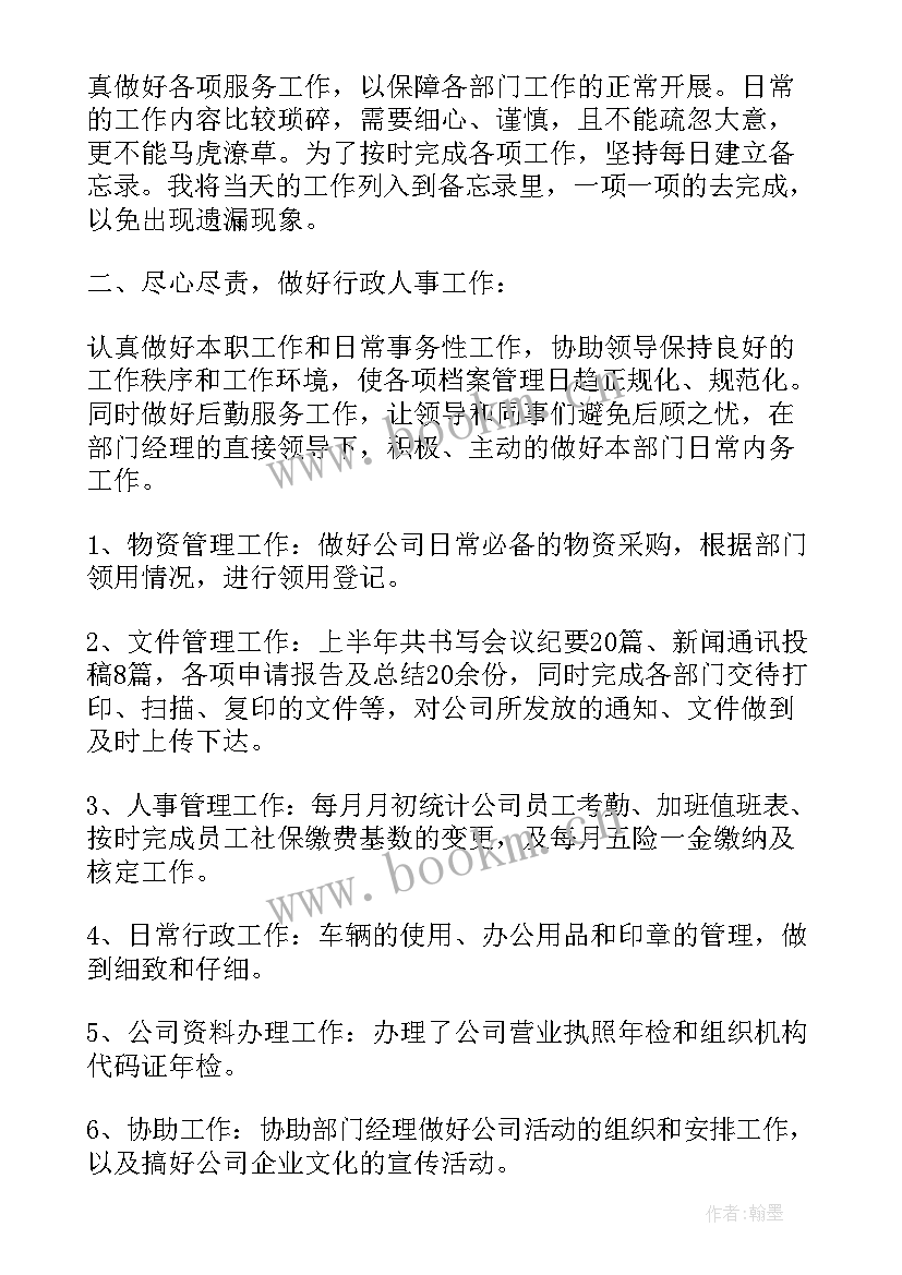 最新行政人事岗位工作总结 行政岗位工作总结(实用6篇)